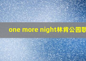 one more night林肯公园歌词